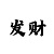 新彩吧网福彩字迷汇总